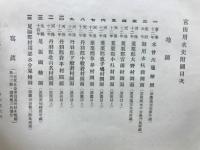 宮田用水史 　全4冊附図共