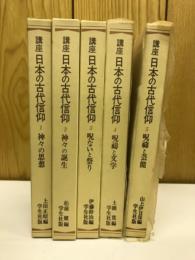 講座 日本の古代信仰　全５冊