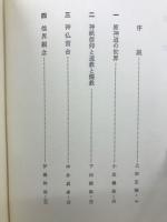 講座 日本の古代信仰　全５冊