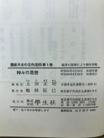 講座 日本の古代信仰　全５冊