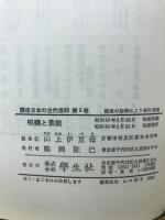 講座 日本の古代信仰　全５冊