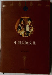 中国头饰文化