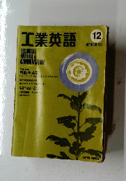 工業英語　1975年12月号