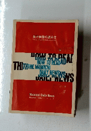 HOW TO READ THE MAINICHI DAILY NEWSNS　英字新聞の読み方