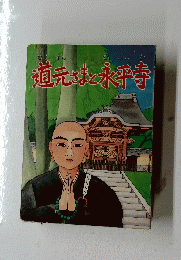 道元さまと永平寺