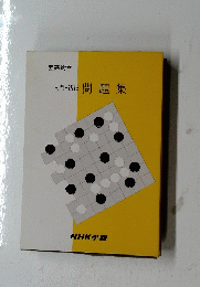入門・初級 問題集