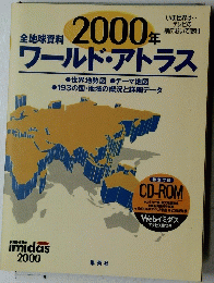 全地球資料 ワールド・アトラス　2000年