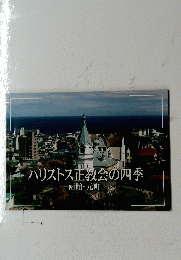 ハリストス正教会の四季　函館・元町