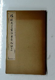 嵯峨天皇宸翰唐李嶋詩集