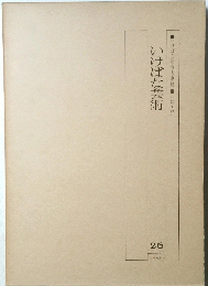 いけばな芸術 26　いけばな総合大事典 3