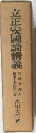 立正安國論講義　日蓮大聖人　　