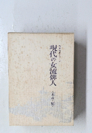 現代の女流俳人　代表作品シリーズ　冬季編
