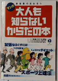 大人も知らないからだの本