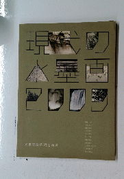 現代の水墨画2009年