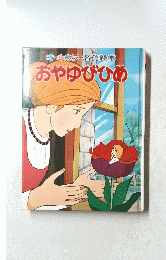 おやゆびひめ　オールカラー名作絵本　　　