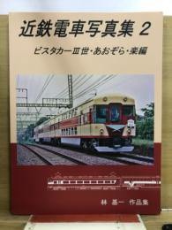 近鉄電車写真集