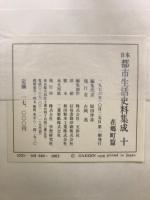 日本都市生活史料集成