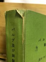 パルプ及び紙製造法