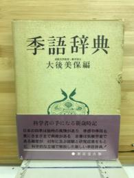 季語辞典
