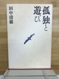 孤独と遊び