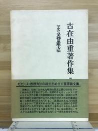 マルクス主義の思想と方法
