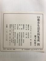 日本都市生活史料集成 3・4・5　城下町篇