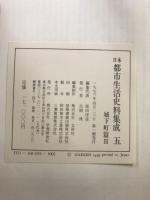 日本都市生活史料集成 3・4・5　城下町篇