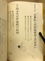 古事記と宇宙工学