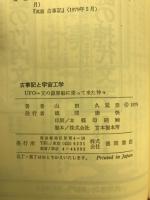 古事記と宇宙工学