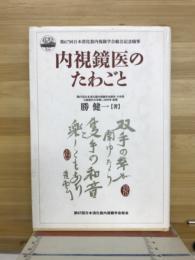 内視鏡医のたわごと