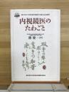 内視鏡医のたわごと