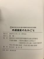 内視鏡医のたわごと