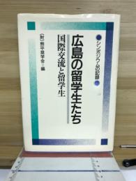 広島の留学生たち : 国際交流と留学生 シンポジウムの記録