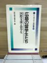 広島の留学生たち : 国際交流と留学生 シンポジウムの記録