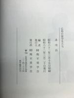 広島の留学生たち : 国際交流と留学生 シンポジウムの記録