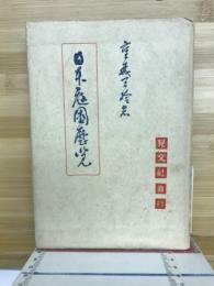 日本庭園歴覧