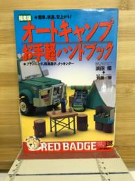 極楽版オートキャンプお手軽ハンドブック : プランニング、用具選び、クッキング…