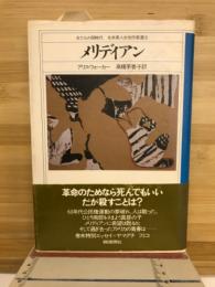 メリディアン
