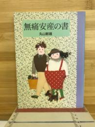 無痛安産の書