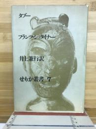 タブー　せりか叢書7