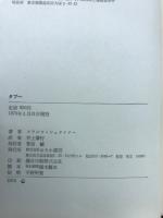 タブー　せりか叢書7