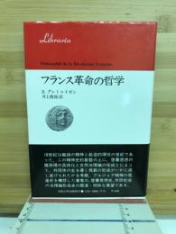 フランス革命の哲学