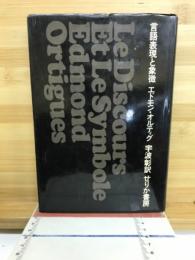 言語表現と象徴