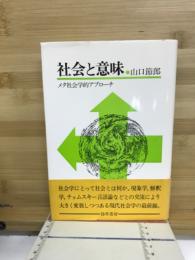 社会と意味 : メタ社会学的アプローチ