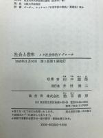 社会と意味 : メタ社会学的アプローチ