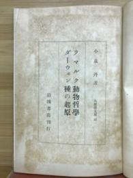 ラマルク動物哲学・ダーウヰン種の起原