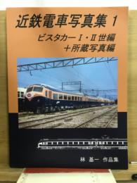 近鉄電車写真集