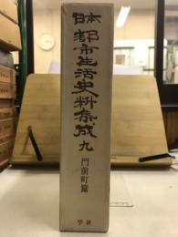 日本都市生活史料集成
