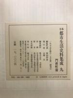 日本都市生活史料集成