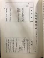 近世邦楽年表